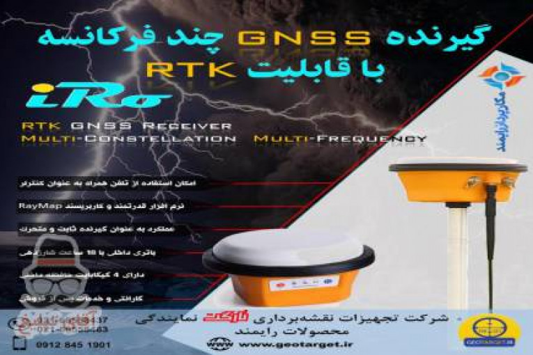 نماینده رسمی محصولات رایمند در استان تهران GPS های مولتی فرکانس