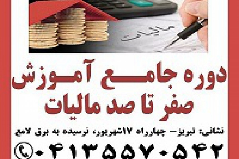 دوره جامع آموزش صفر تا صد مالیات ی در تبریز