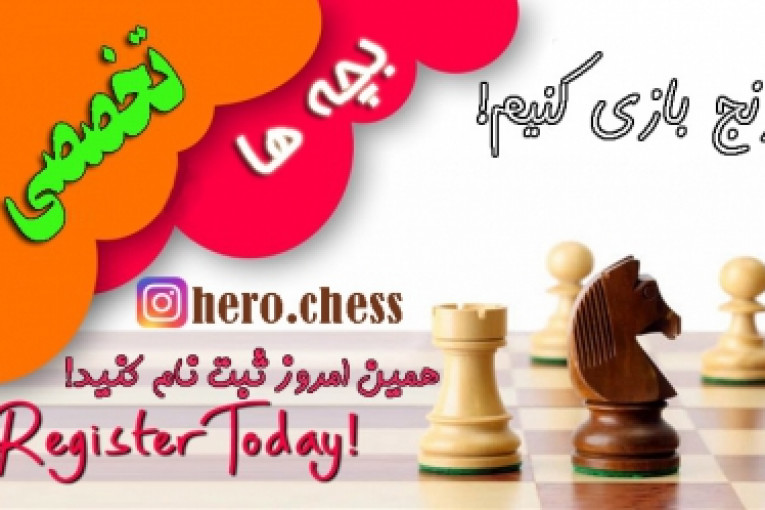 آموزش شطرنج کرج و البرز (تخصصی)