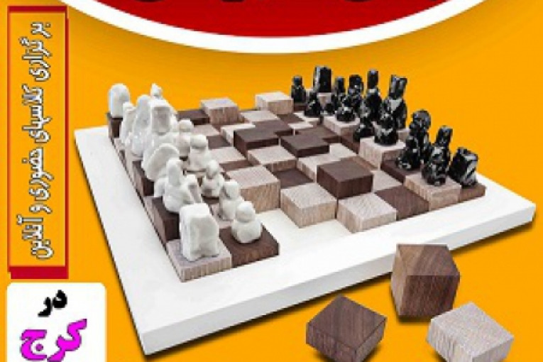 آموزش شطرنج کرج و البرز (تخصصی)