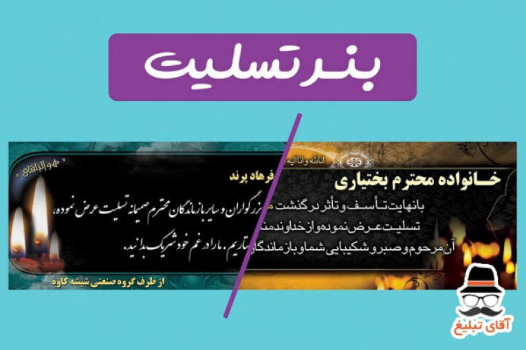 چاپ فوری و شبانه روزی بنر تسلیت و آگهی ترحیم در تهرانپارس و شرق تهران