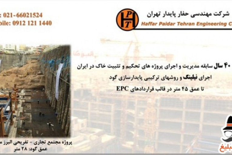 نیلینگ و پایدارسازی گود عمیق - شرکت حفار پایدار تهران 