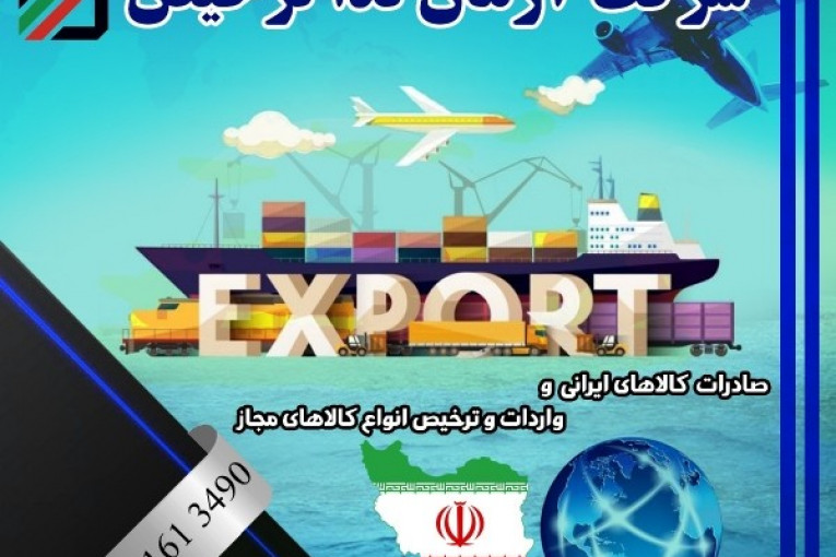 صادرات کالاهای ایرانی | شرکت آرمان ندا ترخیص