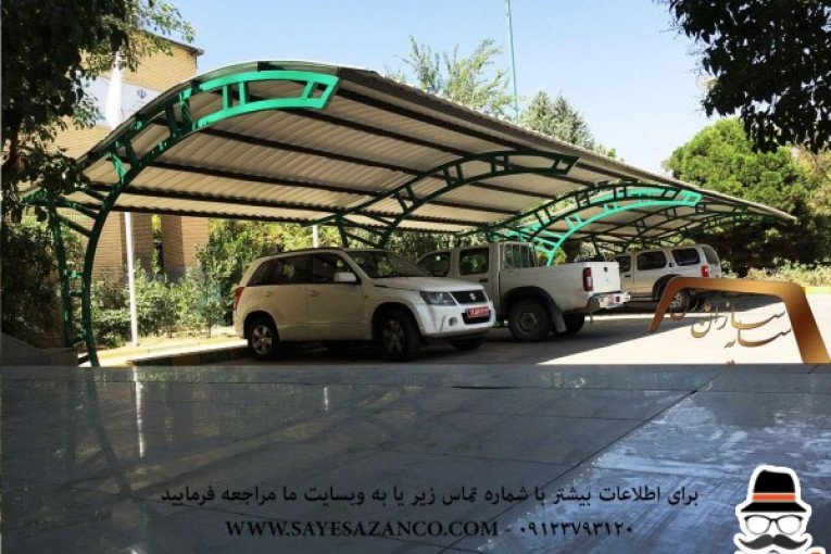 ساخت سایبان پارکینگ ماشین خودرو اتومبیل اداری و حیاط در تهران کرج مشهد 