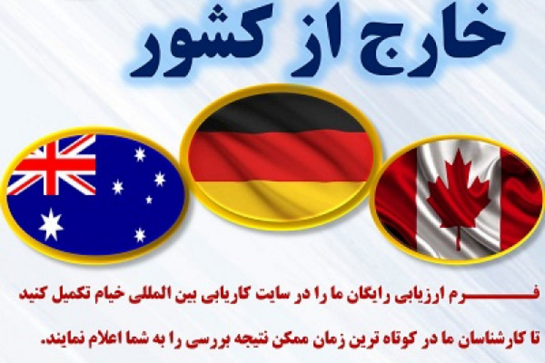 ارائه خدمات در زمینه اعزام نیرو به استرالیا و آلمان