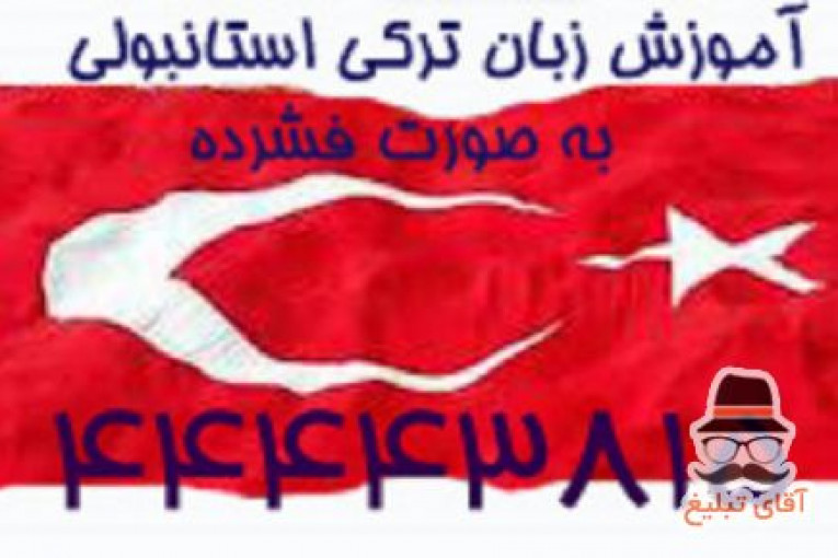 تدریس خصوصی و آموزش زبان ترکی استانبولی توسط مدرسین خبره گروه بین المللی مدرسین با مجوز رسمی آموزش و پروش