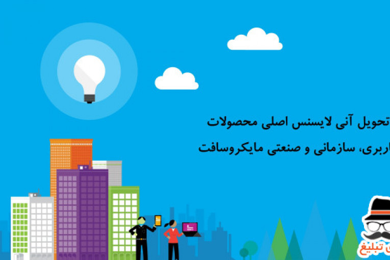 تنها همکار رسمی(پارتنر) مایکروسافت در ایران 