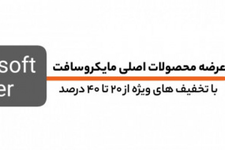 خرید محصولات اورجینال مایکروسافت در ایران