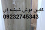 تعمیرات شیشه میرال تهران ; 09232745343