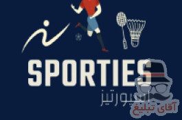 اسپورتیز | Sporties