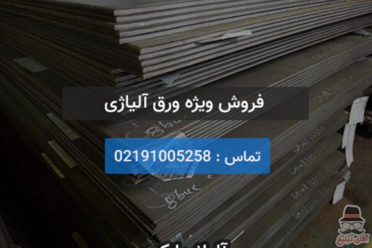 فروش ورق آلیاژی بهترین قیمت (A516, A283)
