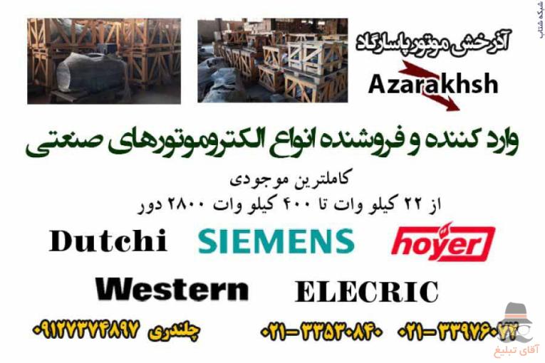 الکتروموتورهای صنعتی سه فاز