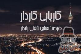 موسسه کاریابی در تهران