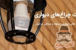 چراغ های دیواری ، سرلوله و حیاطی در ایران صنایع روشنایی سراج تولید تخصصی