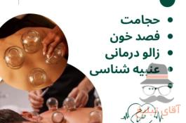 کلینیک طب سنتی حکیمانه (عنبیه شناسی، مزاج شناسی، حجامت، فصد، بادکش و…)
