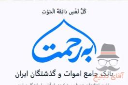 سامانه برحمت