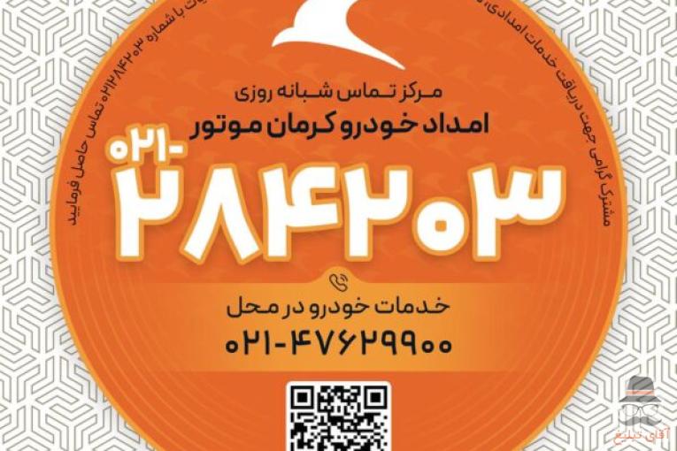 امداد خودرو کرمان موتور 