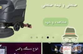 فروش و تعمیر دستگاه واکس، اسکرابر، جاروبرقی صنعتی و تجهیزات نظافتی