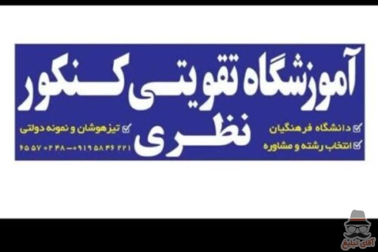 آموزشگاه تقویتی کنکور نظری
