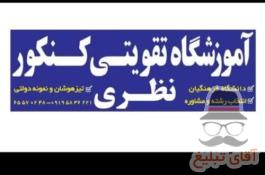 آموزشگاه تقویتی کنکور نظری
