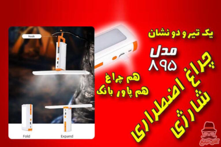 چراغ اضطراری شارژی