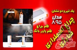 چراغ اضطراری شارژی
