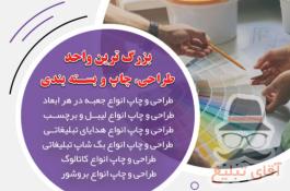 سریعترین مرکز طراحی و چاپ
