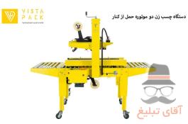 کیفیت ایرانی، استاندارد جهانی: ویستاپک، پیشرو در صنعت بسته‌بندی!