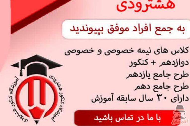 آموزشگاه کنکور هشترودی