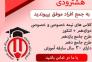 آموزشگاه کنکور هشترودی