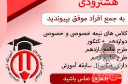 آموزشگاه کنکور هشترودی