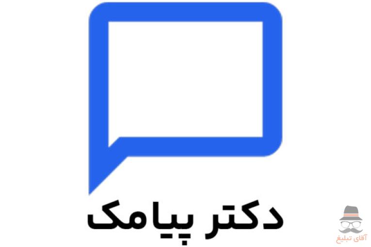 سامانه پیامکی دکترپیامک | پنل پیامکی حرفه ای شما
