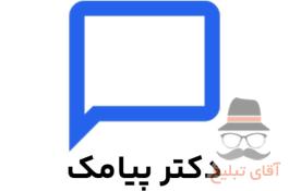 سامانه پیامکی دکترپیامک | پنل پیامکی حرفه ای شما