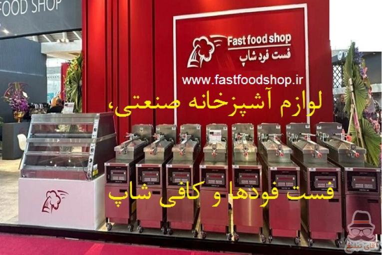 فست فودشاپ لوازم آشپزخانه صنعتی و فست فودها