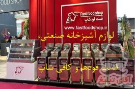 فست فودشاپ لوازم آشپزخانه صنعتی و فست فودها