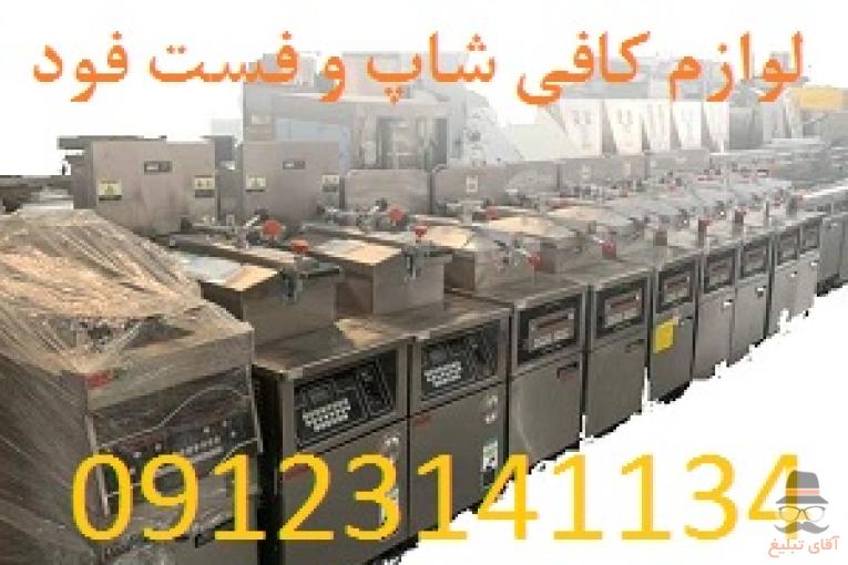فست فودشاپ لوازم آشپزخانه صنعتی و فست فودها