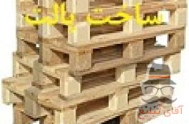 ساخت پالت چوبی و تولید جعبه چوبی صبا و پخش چوب