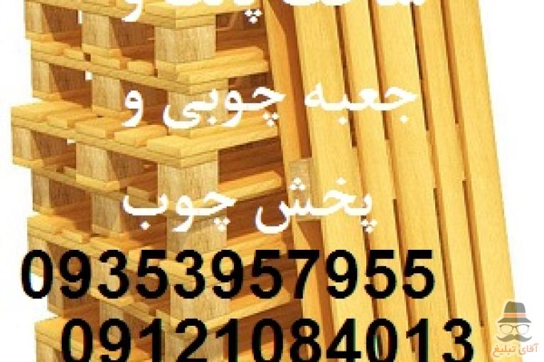 ساخت پالت چوبی و تولید جعبه چوبی صبا و پخش چوب