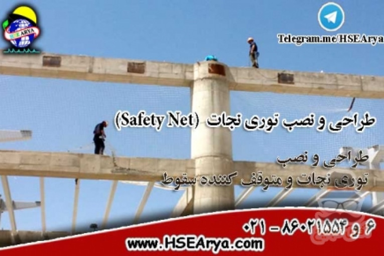 طراحی و نصب توری نجات Safety Net و لایف لاین Life Line