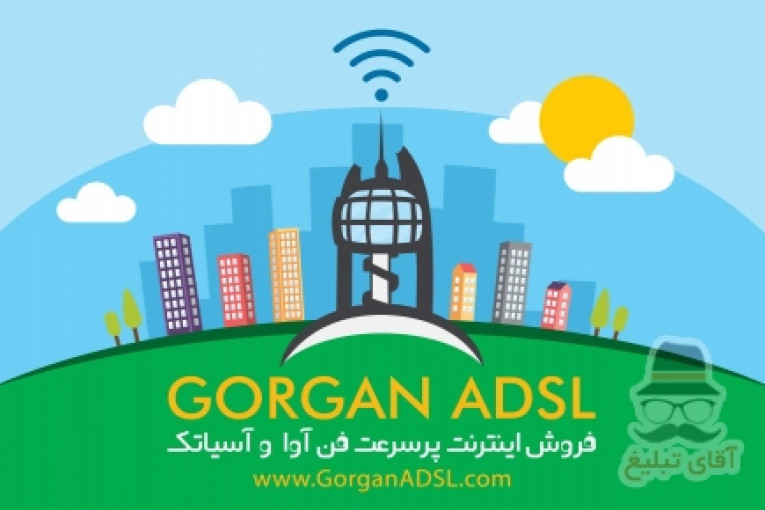 اینترنت پرسرعت (ADSL) رایگان در گرگان