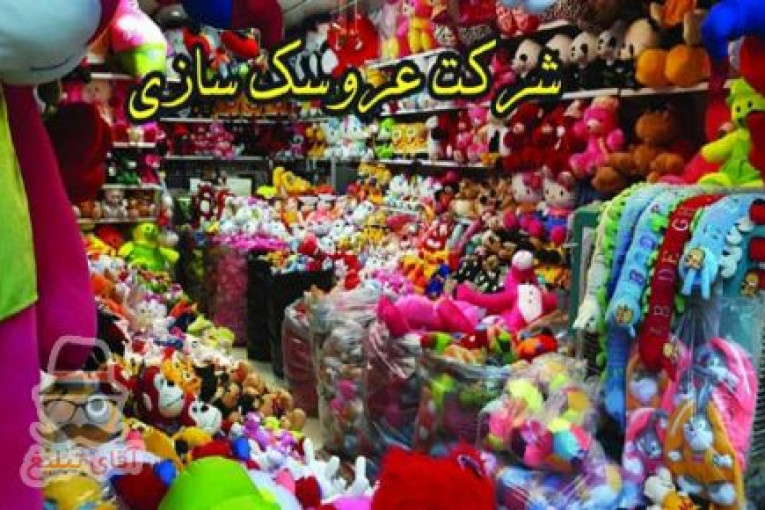 عروسکهای پولیشی ایرانی وخارجی
