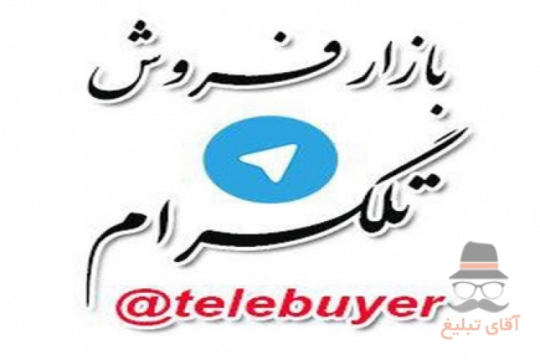تبليغات گسترده تلگرام افزايش ممبر كانال