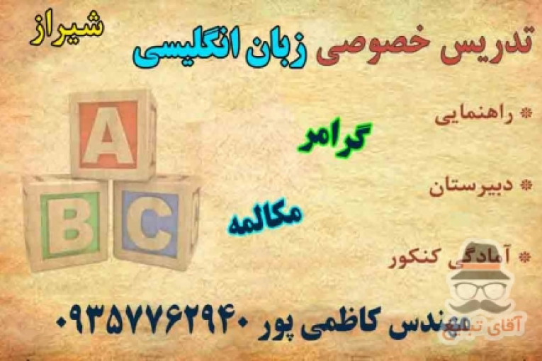 تدریس خصوصی زبان انگلیسی در شیراز