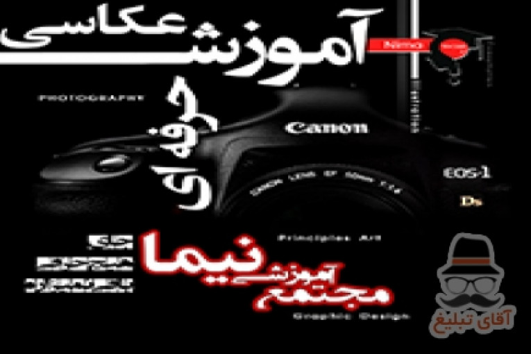 آموزش عکاسی حرفه ای در شیراز