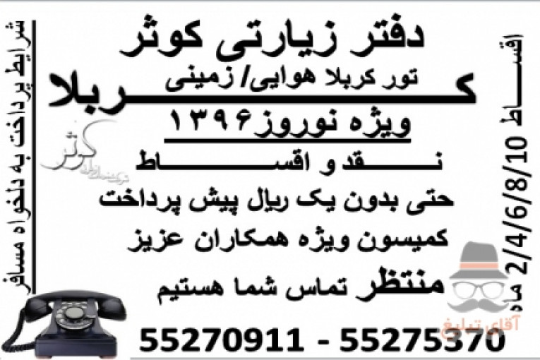 کربلا هوایی نرخ ویژه ویژه دفتر زیارتی کوثر مجری برتر تورهای کربلا ویژه نوروز96