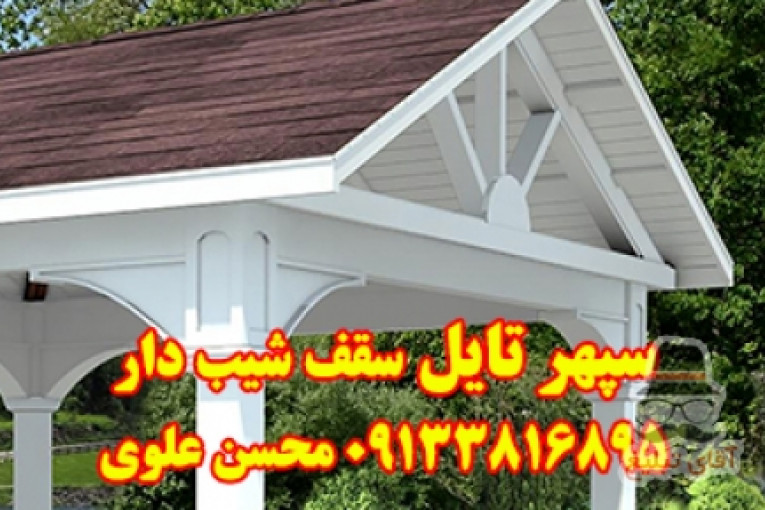 سقف شیبدار در مازندران