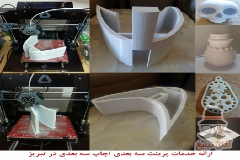 خدمات پرینت سه بعدی /چاپ سه بعدی در تبریز 