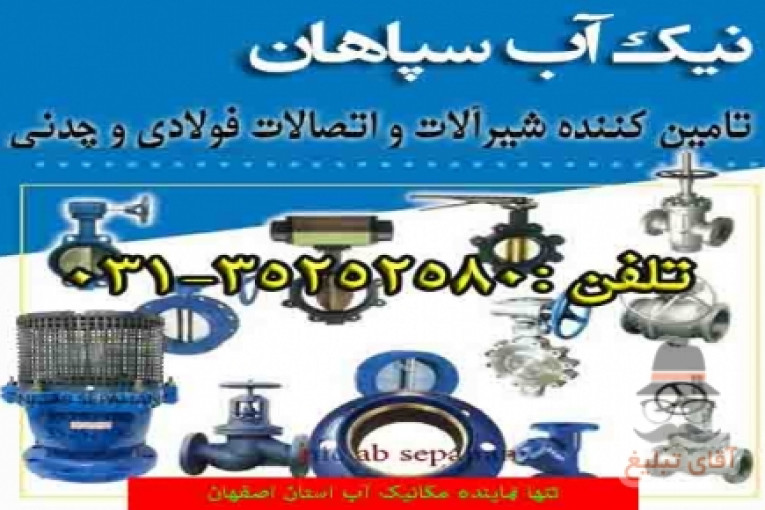 شرکت نیک اب سپاهان تنها نماینده انحصاری مکانیک آب در استان اصفهان