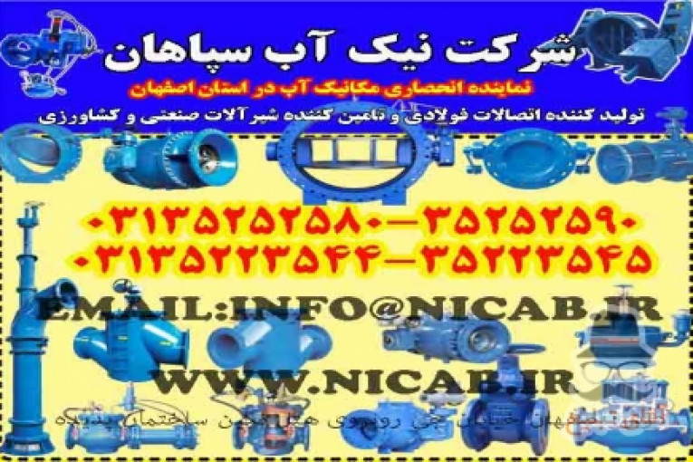 فروش لوله فولادی( نیک اب سپاهان تنها نماینده انحصاری مکانیک آب در استان اصفهان)
