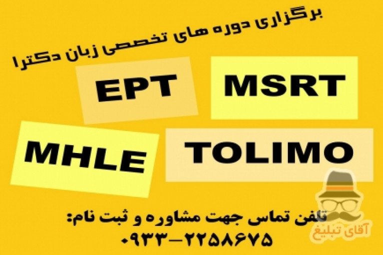 انگلیسی آزمون دکتری (MHLE – MSRT – Tolimo – EPT)